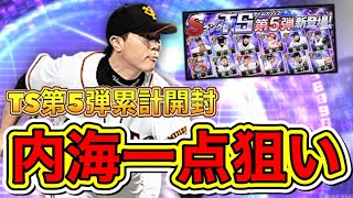 【プロスピA】TS第5弾累計開封で神引きする！内海一点狙い！タスクキルで狙いを光らせるぞ！【プロ野球スピリッツA】【タイムスリップ2022】