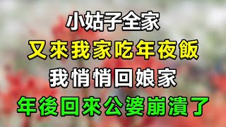 小姑子全家又來我家吃年夜飯，我悄悄回娘家，年後回來公婆崩潰了#生活經驗 #故事 #情感故事 #抖音 #家庭 #感情 #婚姻 #老公 #流量 #分享