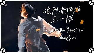 【王一博WangYibo】新歌舞台直拍：像阳光那样New Song First Show: Like The Sunshine