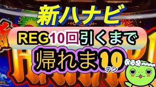 【新ハナビ】REG10回引くまで帰れま10！［ゆるーくパチスロ］［ゆるーくラジオ］［パチスロ］［スロット］