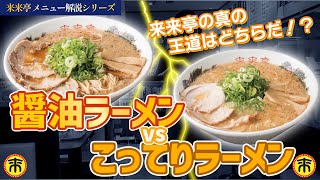 【来来亭】のYouTube　来来亭の真の王道はどっちだ！？ 〈醤油ラーメン・こってりラーメン〉をご紹介！！