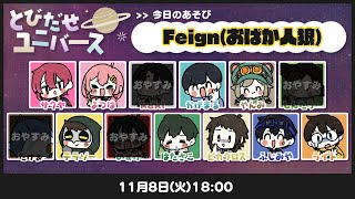 【とびユニでFeign】おばかずんろう【11/8】