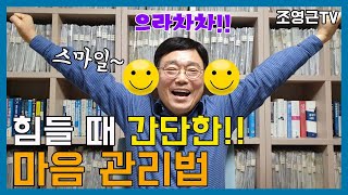 [자기계발5분강의19]힘들 때 간단한 마음관리법!