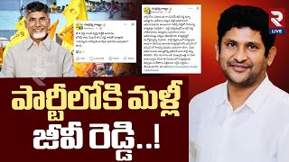 GV Reddy Resignation | TDP | పార్టీలోకి మళ్లీ GV రెడ్డి..! | CM Chandrababu | AP Fiber Net | RTVLive