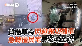 貨櫃車為閃鬼切機車　急轉撞民宅「玻璃全碎」｜三寶｜騎士｜摩托車