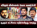 ஆளும் கட்சியை எதிர்க்கிறது கெத்து ? | Vijay Vs Seeman |