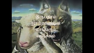 இருபதாம் நூற்றாண்டின் மாபெரும் வஞ்சகம் - Tamil Christian Message - SDA Church