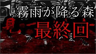 【衝撃のラスト】霧雨が降る森【ホラゲー実況】最終回