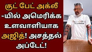 அமெரிக்க உளவாளியாக அஜித், குட் பேட் அக்லீ அசத்தல் அப்டேட் | Ajithkumar | Good bad ugly