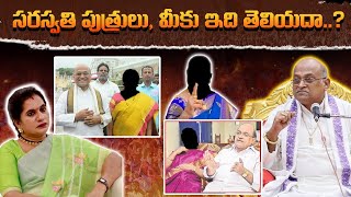 🔴 Live : సరస్వతి పుత్రులు, మీకు ఇది తెలియదా..? ||  Garikapati || Priya Chowdary