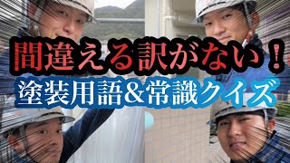 【外壁塗装】塗装職人なら、絶対に答えれるであろう、クイズに挑戦！！ドベには罰ゲームもwwww#外壁塗装広島#塗装職人#常識クイズ