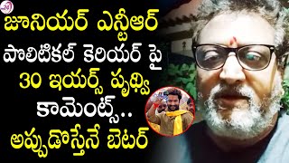 జూనియర్ ఎన్టీఆర్ పొలిటికల్ కెరియర్ పై పృథ్వి కామెంట్స్| Prudhvi Raj Comments on NTR political career