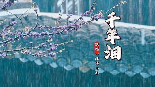 旺仔小乔 - 千年泪 (女版)『穿越千年的眼泪，只有梦里看得见。』【动态歌词MV】