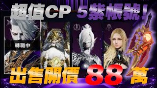 【天堂2M】開價88萬！超CP帳號！加量不加價！▲ 金旋風