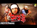 Aatangko | আতঙ্ক | Bengali Action Movie | Full HD | Ranjit Mallick, Rachana Banerjee