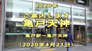 2020年　ご案内します　亀戸天神　亀戸駅～亀戸天神