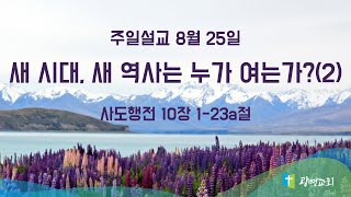 새 시대, 새 역사는 누가 여는가?(2) | NZ 광명교회 | 주일설교 | 이석재 담임목사