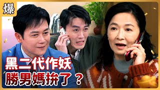 《八點檔搶先爆》好運來 EP16 黑二代作妖 勝男媽拚了？