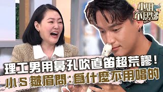 理工男用鼻孔吹直笛超荒謬！小Ｓ皺眉問：為什麼不用唱的？【#小姐不熙娣】20231004 EP405 Part2 建宇 元禾