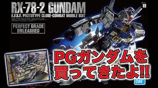 PGガンダム買ってきたよ！ G団（ガンプラ関連）