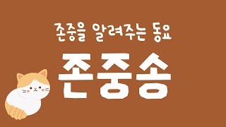 존중을 알려주는 동요 | 존중송 (가사 O)