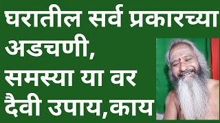 घरातील सर्व प्रकारच्या,अडचणी,समस्या या वर दैवी उपाय काय? फोन करून विचारा ,all gyan guru,