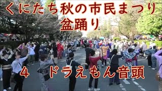 ドラえもん音頭　2024年第55回くにたち秋の市民まつり　盆踊り４　東京都国立市　国立駅南口　国立市大学通り