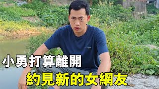 小勇決定離開這座城市，重新約見女網友，讓小七後悔【廣西小勇】