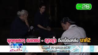 โปรโมทรายการโต๊ะข่าวบันเทิง 19 10 61