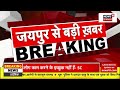 rajasthan high court on naresh meena live नरेश मीणा की जमानत पर बड़ी खबर live naresh meena bail