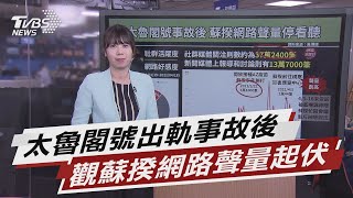 太魯閣號事故後 蘇揆網路聲量因這事飆高【TVBS說新聞】20210419