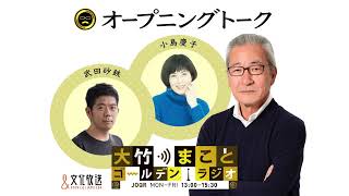 【小島慶子、武田砂鉄】2022年8月9日（火）大竹まこと　小島慶子　武田砂鉄　砂山圭大郎【オープニング】【大竹まことゴールデンラジオ】