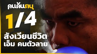 คนค้นฅน : สังเวียนชีวิต.... เอ็ม คนตัวลาย  ช่วงที่ 1/4 (8 มี.ค. 63)