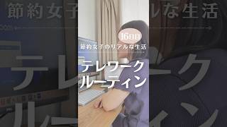 節約女子のガチ私生活公開‼️在宅勤務ってこんなもんよね #テレワーク #在宅勤務 #100日チャレンジ