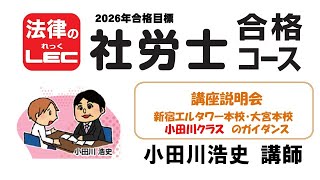 2026年合格目標　社労士合格コース　講座説明会～基礎＋合格コースのガイダンス　大宮本校・新宿エルタワー本校　小田川 浩史 講師