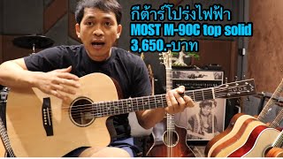 รีวิวกีต้าร์โปร่งไฟฟ้า Most M-90c fishman top solid 3,650.-บาท โมส มิวสิค