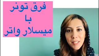 تفاوت تونر و میسلارواتر