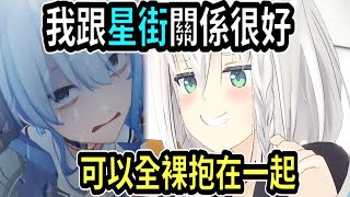 白上跟星街的關係好嗎? 是可以裸體抱在一起的關係哦!!  (?)【Vtuber精華】 【hololive中文】【星街彗星】【星街すいせい】【田所あずさ】【白上吹雪】