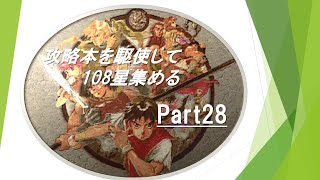 【幻想水滸伝】攻略本を駆使して108星集める実況 Part28