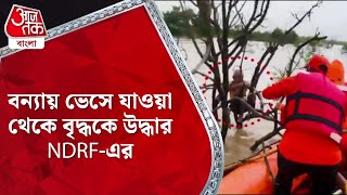 বন্যায় ভেসে যাওয়া থেকে বৃদ্ধকে উদ্ধার NDRF-এর | Flood Rescue | Aaj Tak Bangla