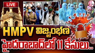 LIVE: 🔴భయంతో వణుకుతున్న ప్రజలు || HMPV 11 cases In Hyderabad  || HMP Virus Update ||