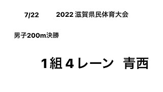 2022 滋賀県民体育大会 男子200m決勝(青西③)