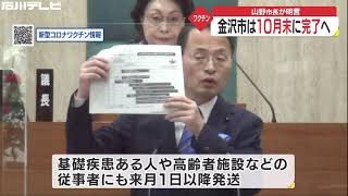 “12歳以上”の全希望者にワクチン接種…今年10月末迄の完了目指す 金沢市長「覚悟を決めた」