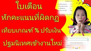 ตัวอย่างหนังสือตักเตือน รายการหักคะแนนที่ผิดกฏ เทียบเกณฑ์ % ปรับเงิน พร้อมทั้งปฐมนิเทศพนักงานใหม่