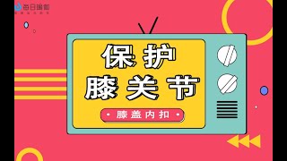 【每日瑜伽】瑜伽人必须懂的膝关节保护，避免“瑜伽伤害”