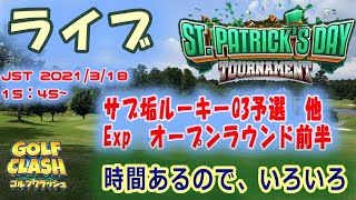 ゴルフクラッシュ トーナメントライブ配信 St.Patrick's Day Tournament Rookie＆Expert