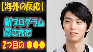 【海外の反応】羽生結弦の新プログラム「いつか終わる夢」に“隠された意味”に世界が涙…ファイナルファンタジー10の名曲乗せMIKIKOと初コラボで単独アイスショー「プロローグ」横浜２公演完走.mp3