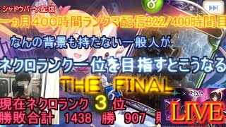 【kaduke/現在ネクロランク３位】ネクロランク一位を目指してＦＩＮＡＬ １ヵ月中322/400時間目【シャドバ/Shadowverse】