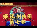 王玥波评书 雍正剑侠图第七部 第2回 孟方惹祸求援少林 秦凤复仇掌震孟方 王玥波評書 雍正劍俠圖第七部 第2回 孟方惹禍求援少林 秦鳳復仇掌震孟方