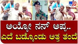 Yodha Death: ಹೃದಯಾಘಾತದಿಂದ ಯೋಧ ಶಂಕರ್​ ಸಾವು ಆಕ್ರಂದನ | Tv9 Kannada